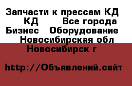 Запчасти к прессам КД2122, КД2322 - Все города Бизнес » Оборудование   . Новосибирская обл.,Новосибирск г.